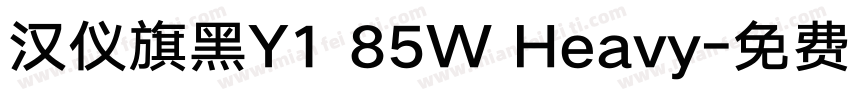 汉仪旗黑Y1 85W Heavy字体转换